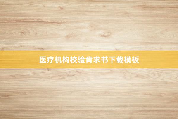 医疗机构校验肯求书下载模板