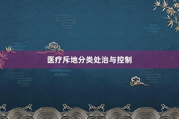 医疗斥地分类处治与控制